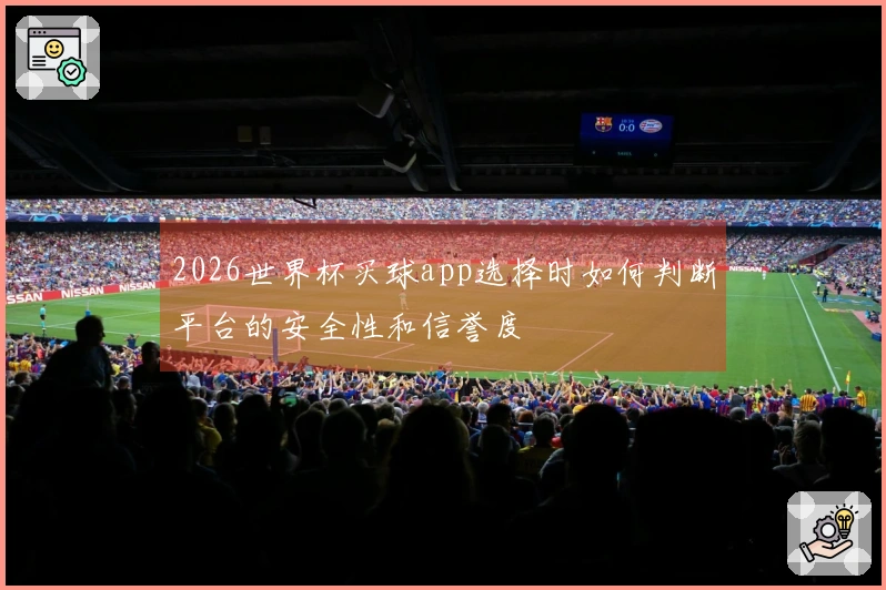 2026世界杯买球app选择时如何判断平台的安全性和信誉度