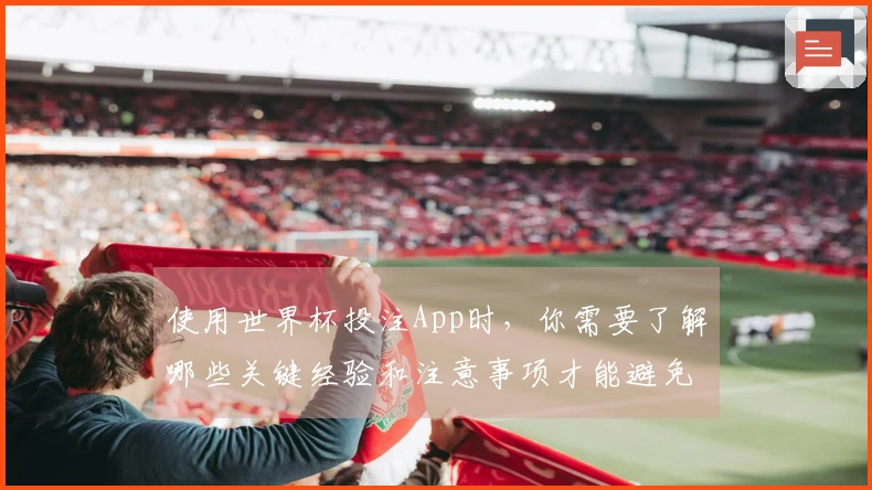 使用世界杯投注App时，你需要了解哪些关键经验和注意事项才能避免踩坑？