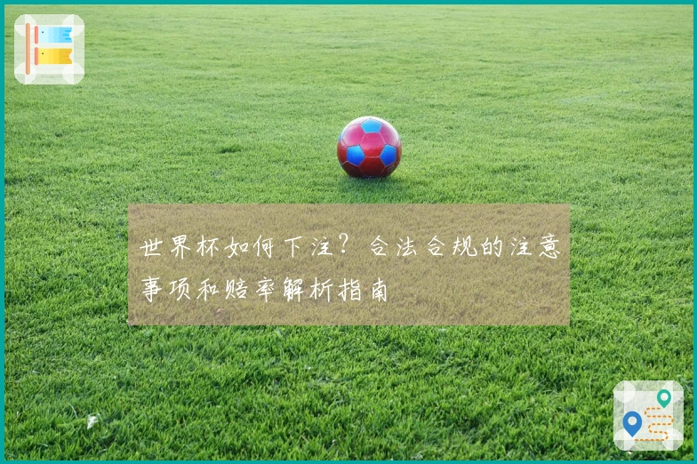世界杯如何下注？合法合规的注意事项和赔率解析指南