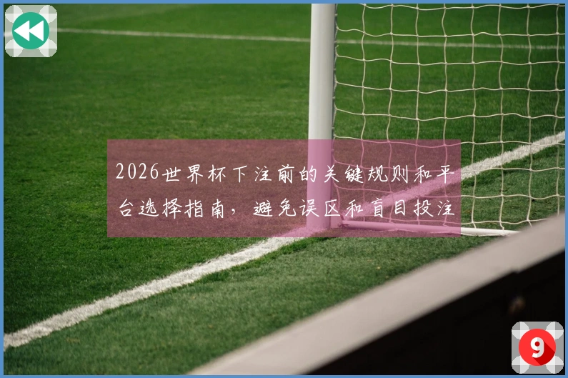 2026世界杯下注前的关键规则和平台选择指南，避免误区和盲目投注