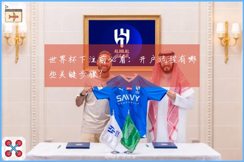 世界杯下注前必看：开户流程有哪些关键步骤？