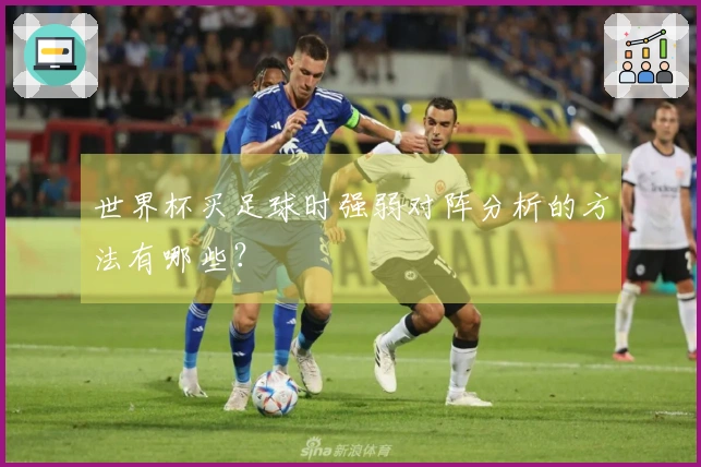 世界杯买足球时强弱对阵分析的方法有哪些？