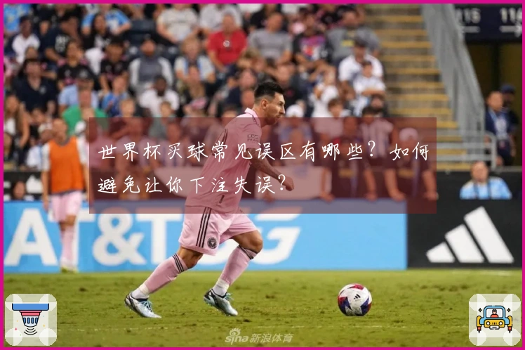 世界杯买球常见误区有哪些？如何避免让你下注失误？