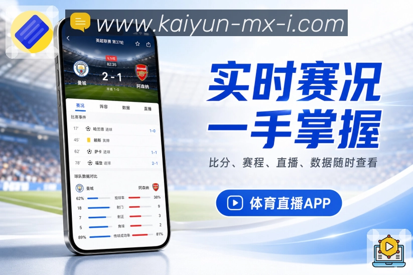 开云App比赛氛围：实时事件、热度变化、热门评论和赛后讨论
